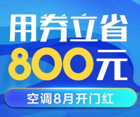 818空调预热会场精选特价 高性价比网购产品推荐与每日更新指南